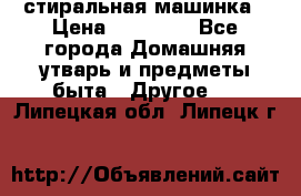 стиральная машинка › Цена ­ 18 000 - Все города Домашняя утварь и предметы быта » Другое   . Липецкая обл.,Липецк г.